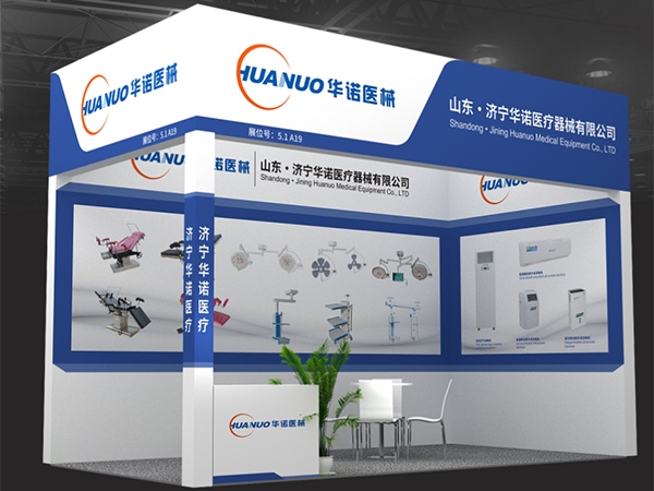 山東· 濟寧華諾醫(yī)療器械有限公司? 第91屆中國國際醫(yī)療器械博覽會(上海春季)